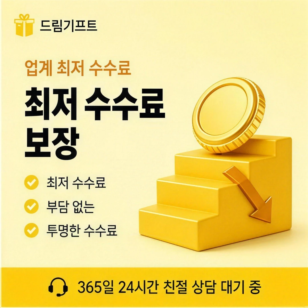 카드깡업체 수수료 드림기프트