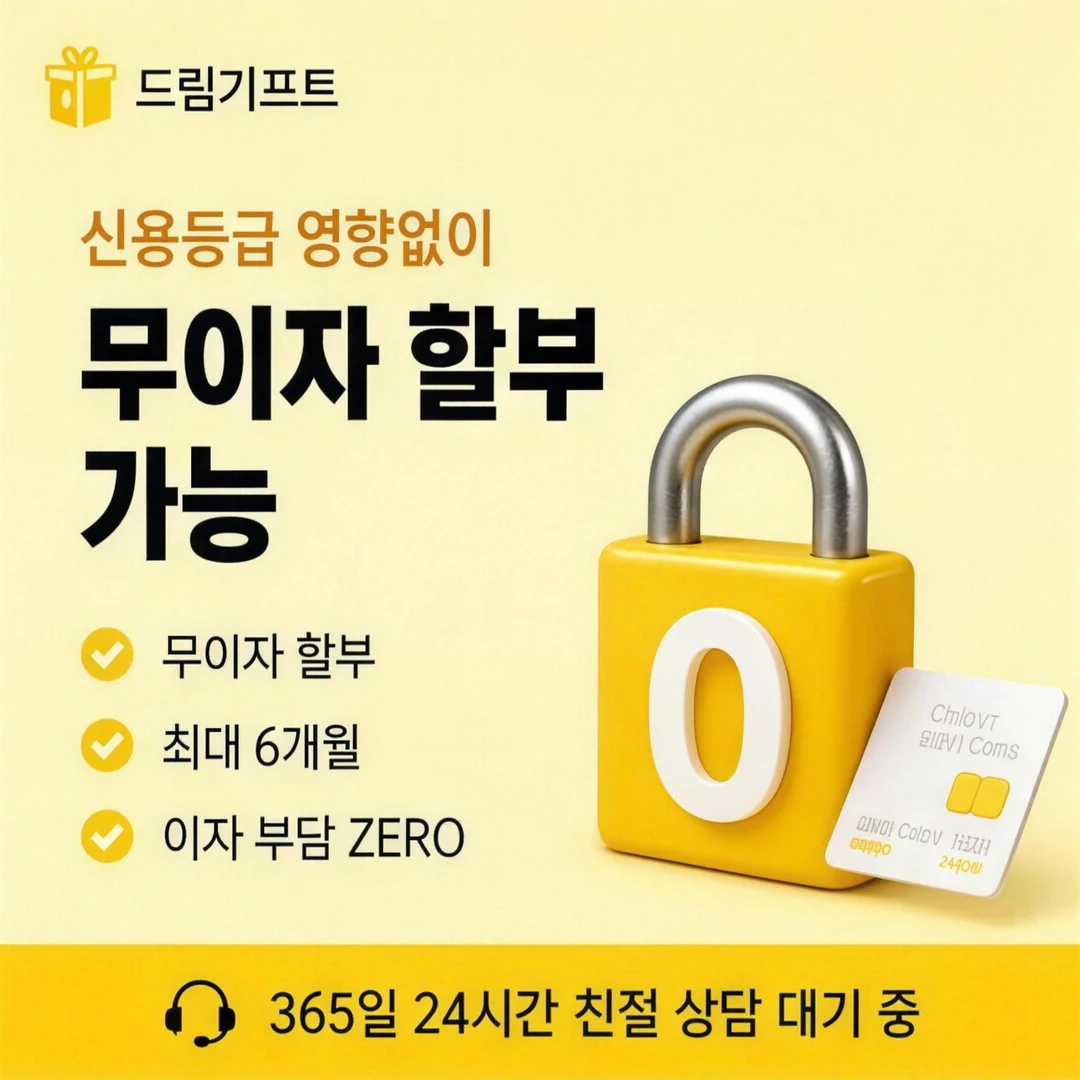최저수수료 카드깡 드림기프트